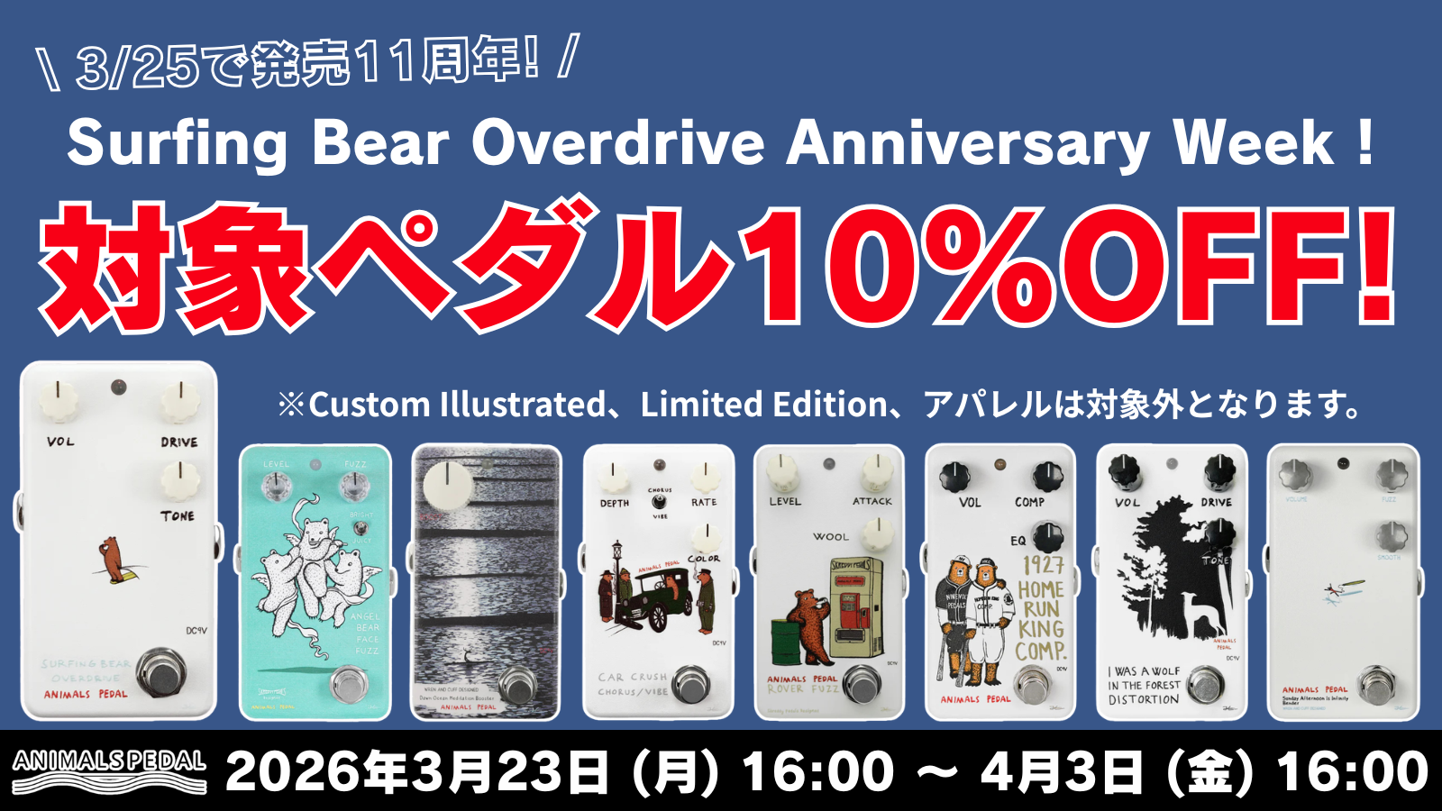 Surfing Bear Overdrive Anniversary Week ! 対象エフェクター 10%OFF