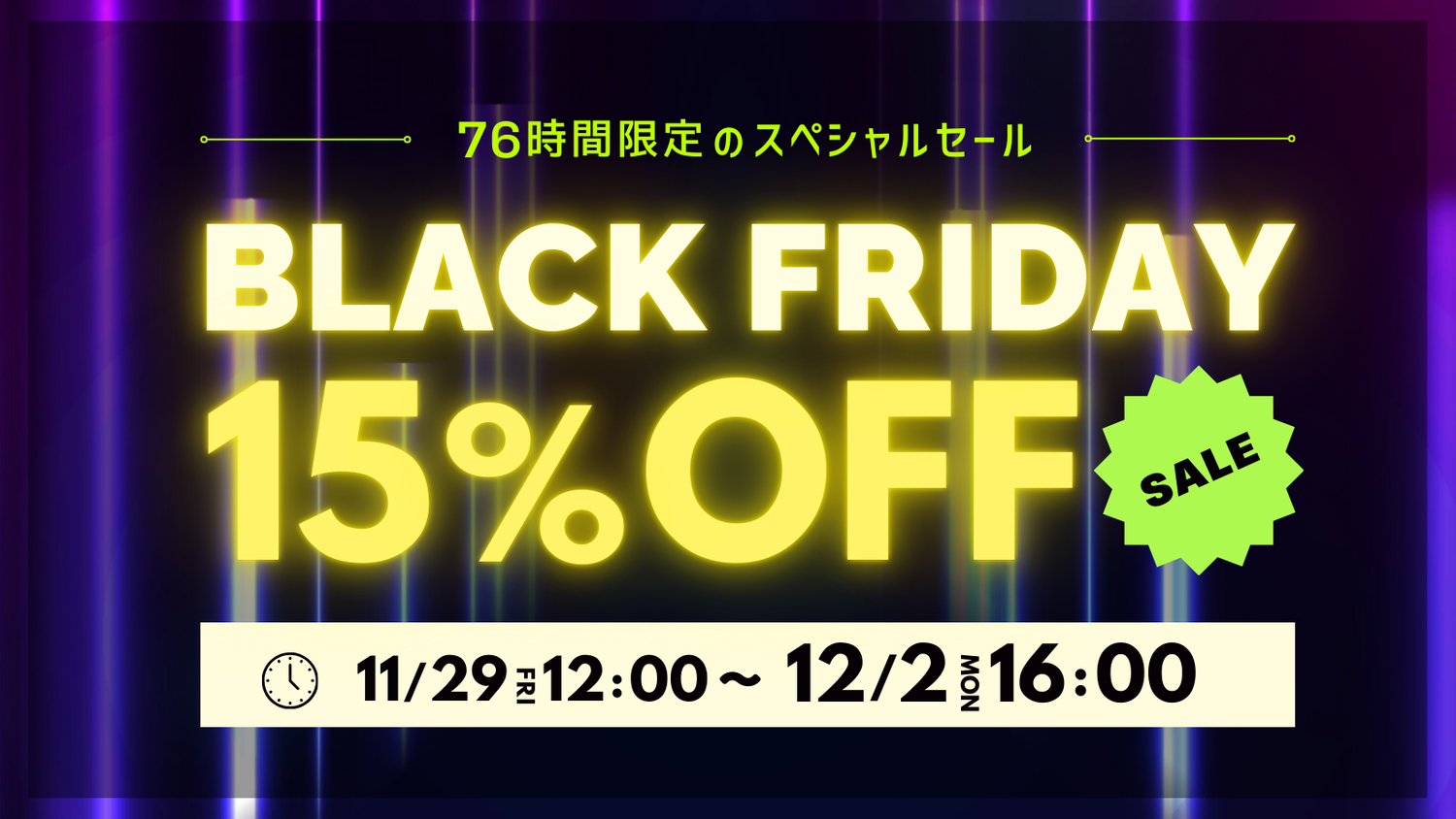 ブラックフライデー 15%OFFセール！