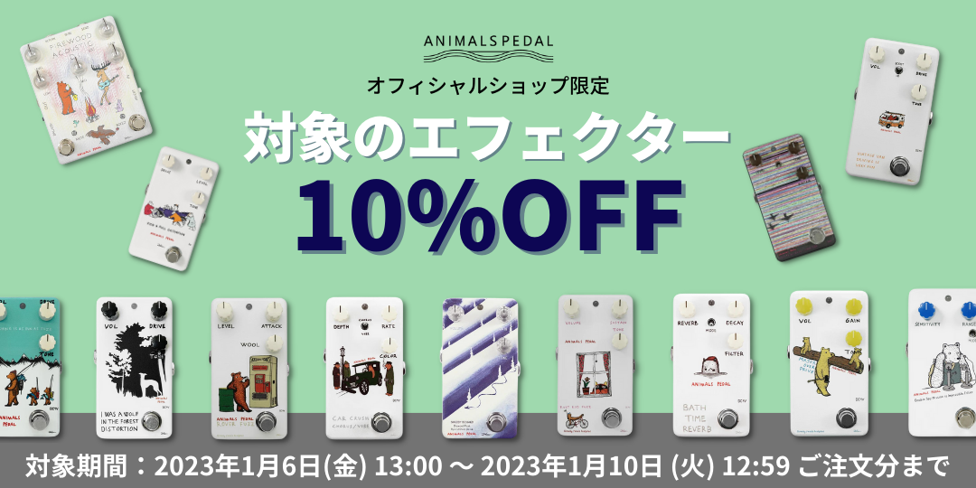 対象のエフェクターご購入で10%OFF！ -対象商品-